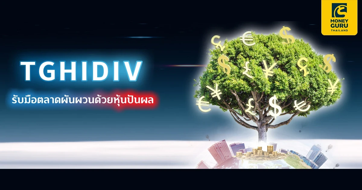 ลงทุนกองทุน TGHIDIV ทุกๆ 50,000 บาท รับ! หน่วยลงทุน TSF-A มูลค่า 100 บาท สูงสุด 5,000 บาท
