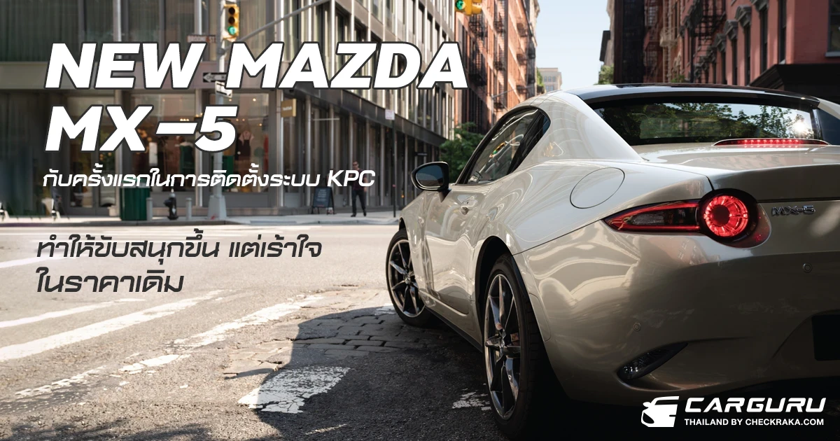 NEW MAZDA MX-5 มาพร้อมระบบ Kinemetic Posture Control ทำให้ขับสนุกเร้าใจกว่าในราคาเดิม