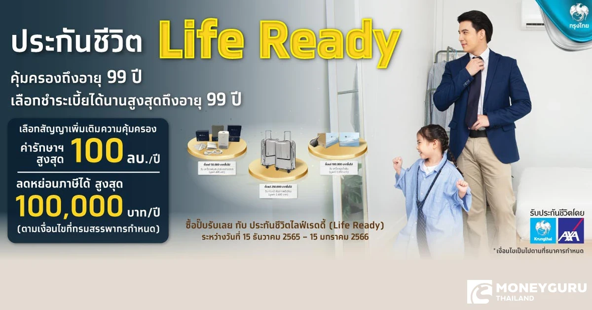 ซื้อปั๊บรับเลย กับ ประกันชีวิต ไลฟ์เรดดี้ (Life Ready) คุ้มครองถึงอายุ 99 ปี เลือกชำระเบี้ยได้นานสูงสุดถึงอายุ 99 ปี