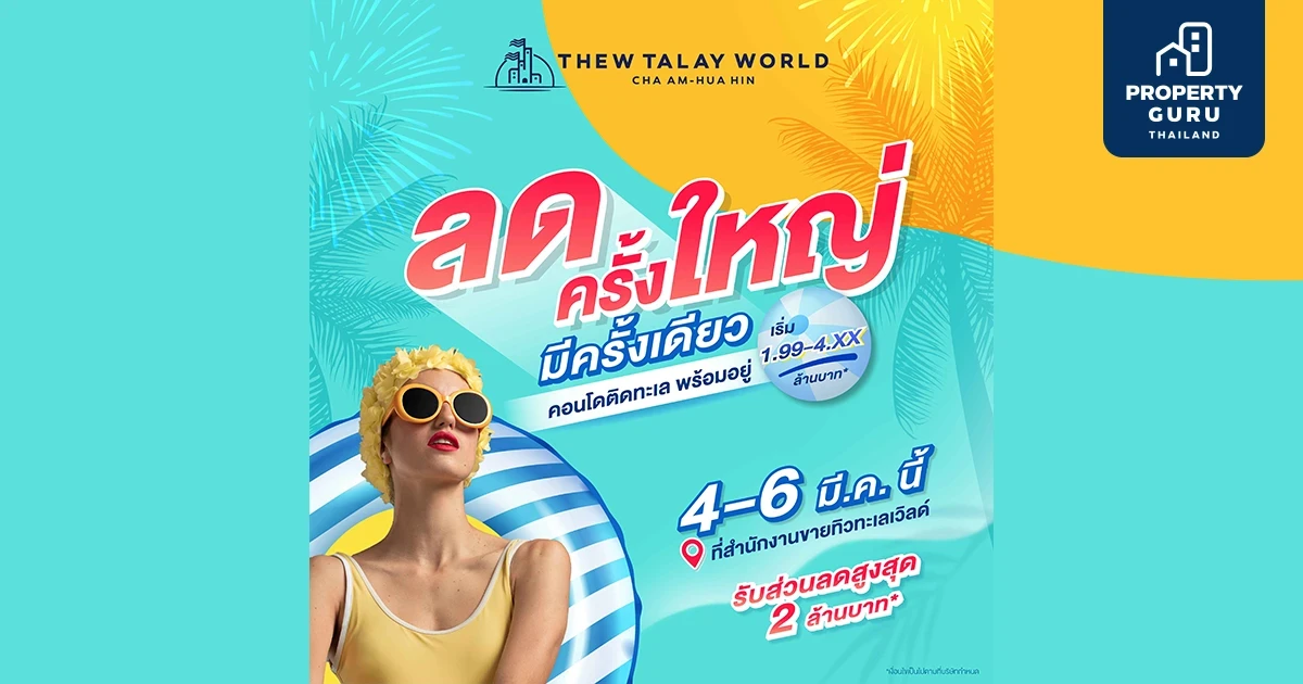 ร่วมอิสสระ จัดอีเว้นท์ใหญ่ พร้อมโปรเด็ด “ลดครั้งใหญ่ มีครั้งเดียว” กับ 2 โครงการคุณภาพจากอาณาจักรทิวทะเลเวิลด์