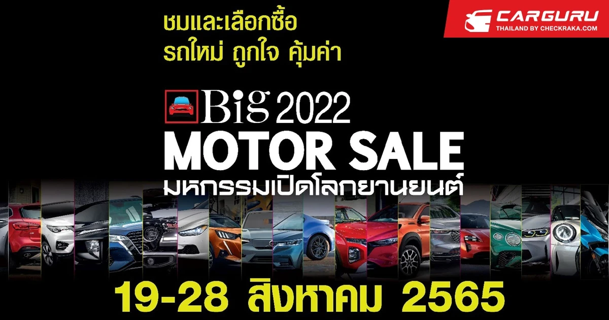 Big Motor Sale 2022 ร่วมฟื้นเศรษฐกิจไทยต่อเนื่องพบกัน 19-28 สิงหาคม นี้