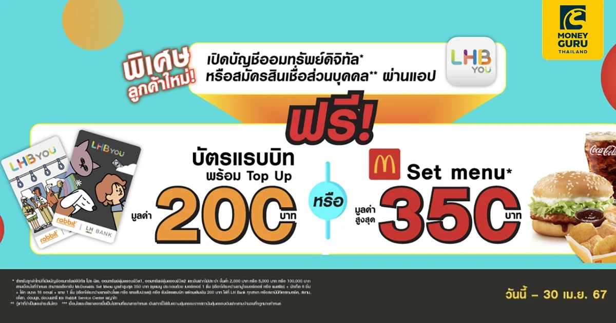 เปิดบัญชีออมทรัพย์ดิจิทัล หรือสมัครสินเชื่อส่วนบุคคล ผ่านแอป LHB You รับฟรี! บัตรแรบบิท พร้อม Top Up มูลค่า 200 บาท หรือ McDonald's Set Menu มูลค่าสูงสุด 350 บาท