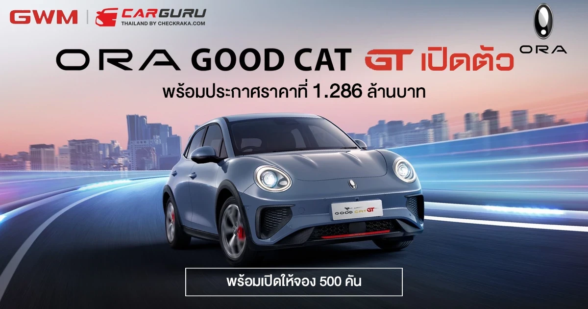 ORA Good Cat GT เปิดตัวพร้อมประกาศราคาที่ 1.286 ล้านบาท พร้อมเปิดให้จอง 500 คัน