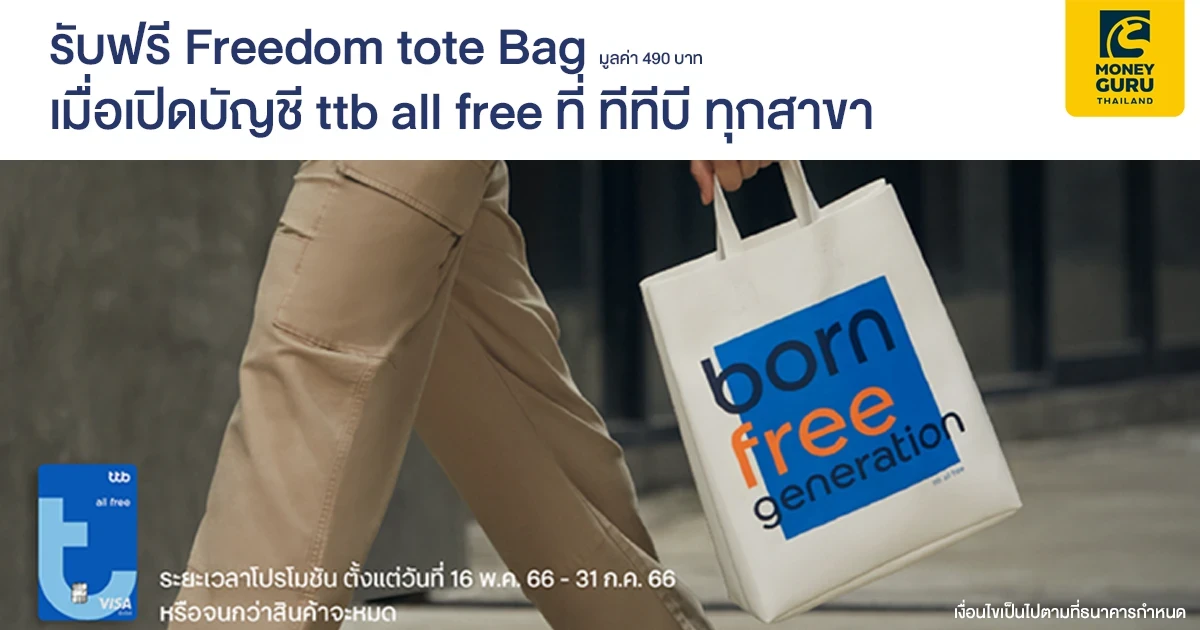 รับฟรี Freedom tote Bag มูลค่า 490 บาท เมื่อเปิดบัญชี ttb all free ที่ ทีทีบี ทุกสาขา