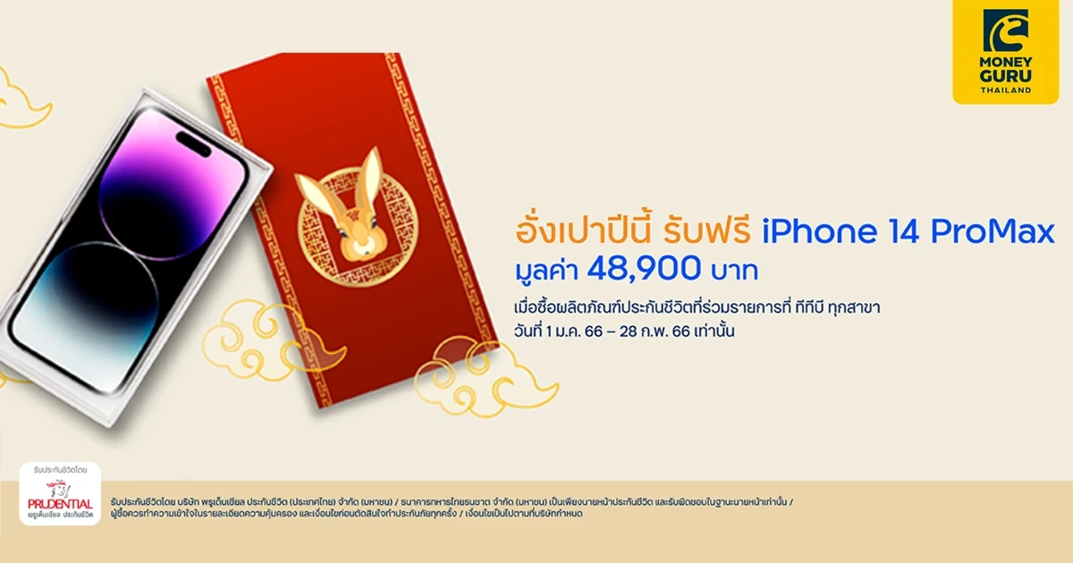 อั่งเปาปีนี้ รับฟรี iPhone 14 ProMax เมื่อซื้อผลิตภัณฑ์ประกันชีวิตที่ร่วมรายการที่ ทีทีบี ทุกสาขา (1 ม.ค. 66 - 28 ก.พ. 66 เท่านั้น)