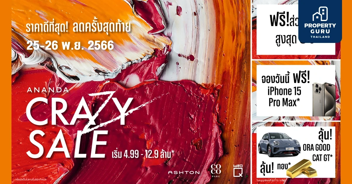 อนันดาฯ ปล่อยโปรฯ เด็ด “CRAZY SALE” ลดจัดเต็มครั้งสุดท้ายของปี ฟรี iPhone 15 Pro Max* ลุ้นรับเพิ่ม ทองคำ 5 บาท* และลุ้นรับรถไฟฟ้า EV ORA GOOD CAT GT