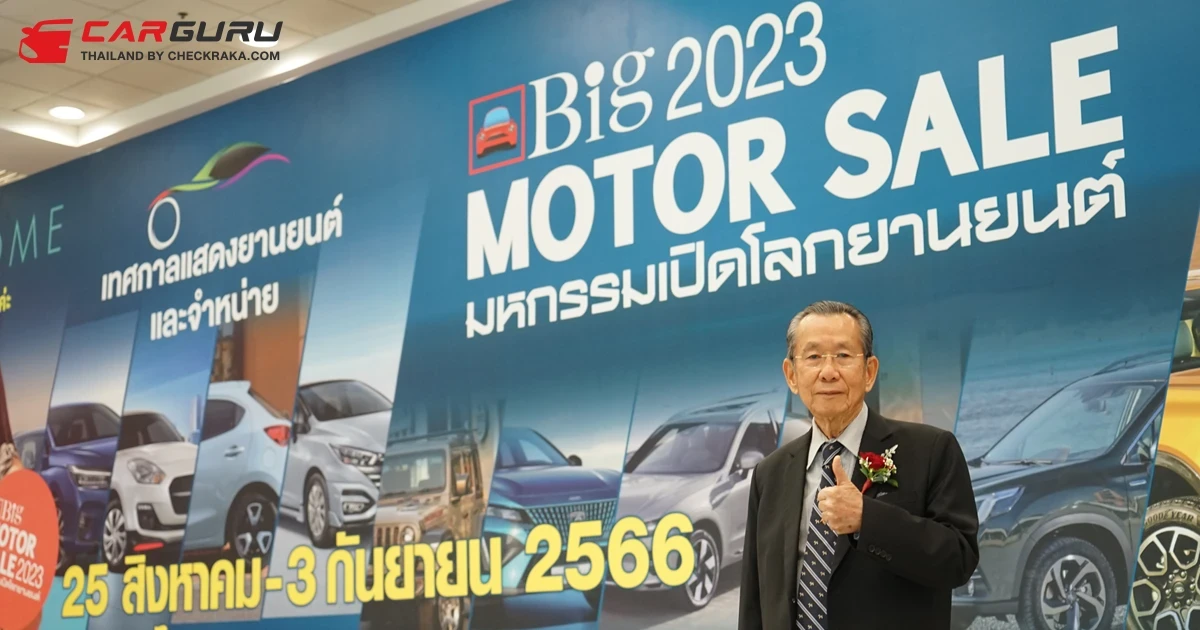 Big Motor Sale 2023 ผนึกกำลังค่ายรถร่วมกระตุ้นเศรษฐกิจไทย นำเสนอยานยนต์หลากหลายและโปรโมชั่นคุ้มค่า "อยากได้รถ...จบในงานเดียว"