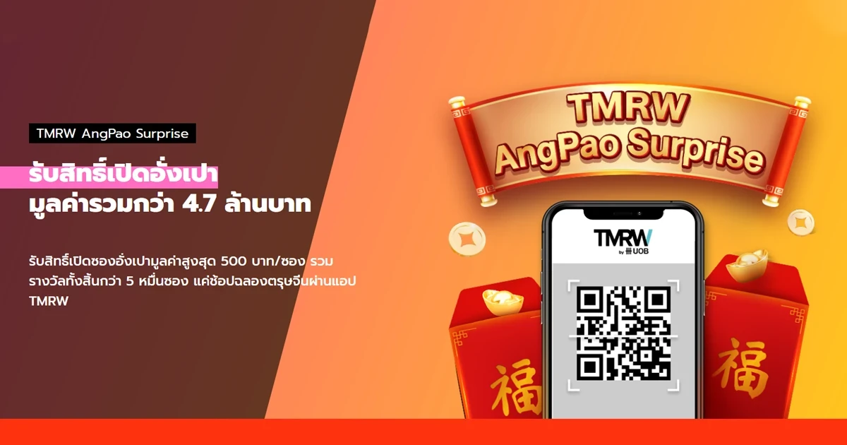 TMRW AngPao Surprise รับสิทธิ์เปิดอั่งเปา มูลค่ารวมกว่า 4.7 ล้านบาท