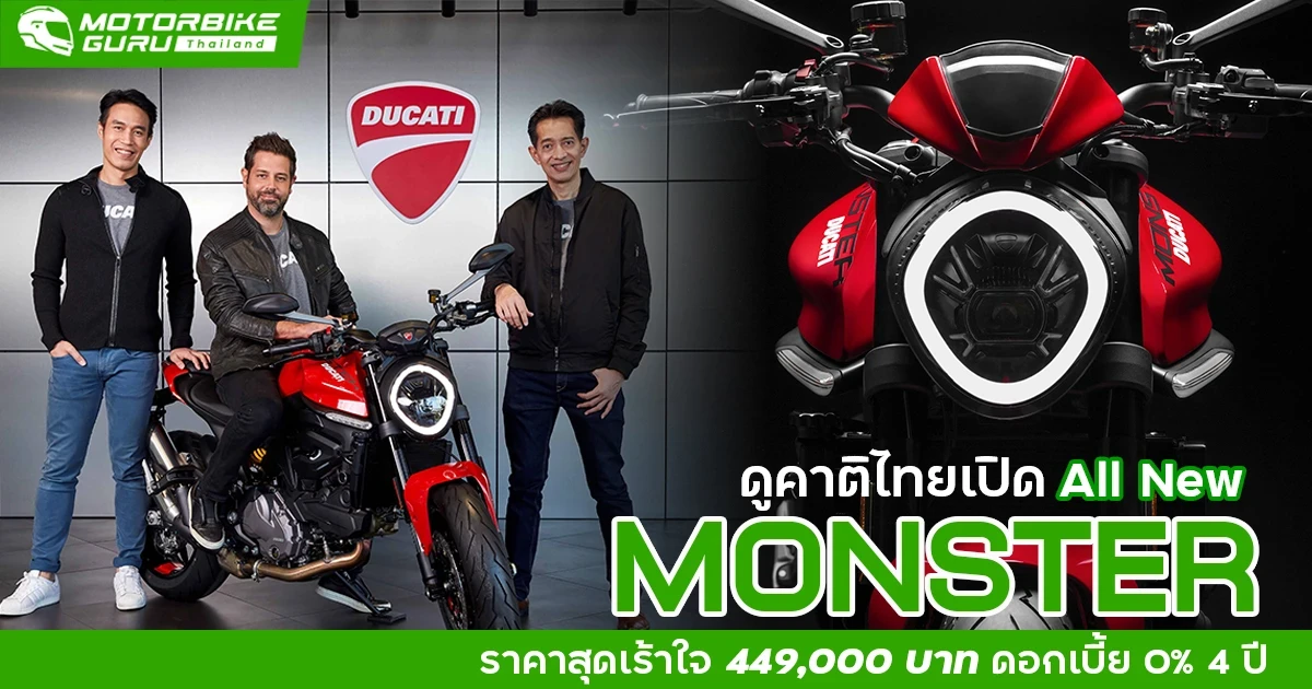 ดูคาติไทยเปิด All New Monster ราคาสุดเร้าใจ 449,000 บาท ดอกเบี้ย 0% 4 ปี