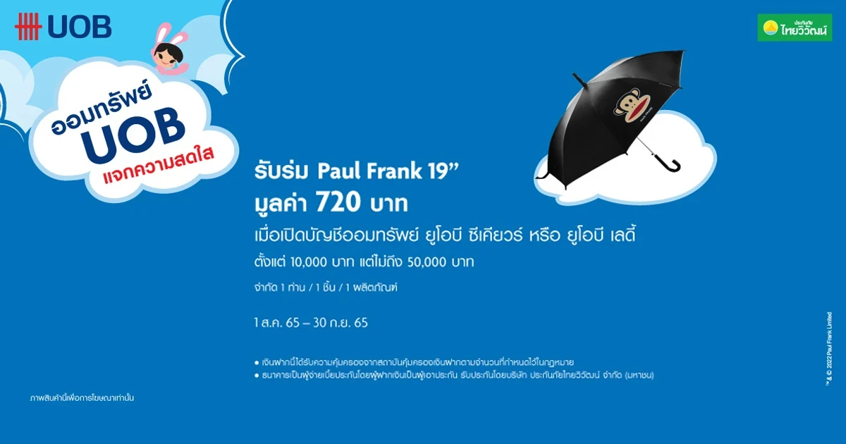 เปิดบัญชีออมทรัพย์ยูโอบี ซีเคียวร์ หรือยูโอบี เลดี้ วันนี้...รับร่ม Paul Frank 19 นิ้ว จำนวน 1 คัน* มูลค่า 720 บาท