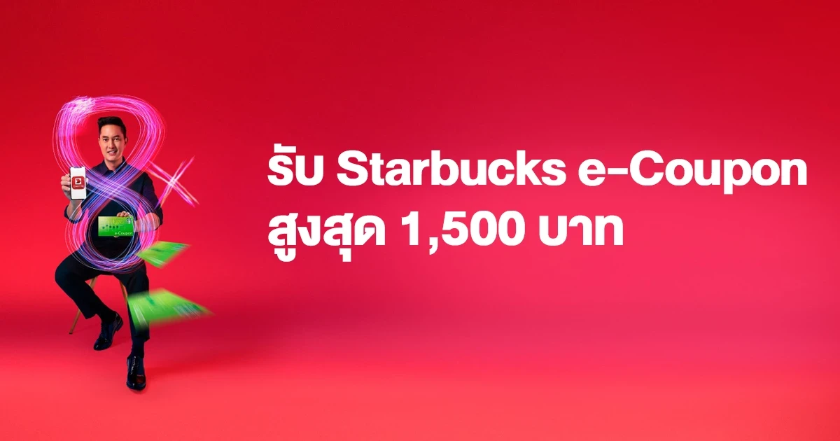 เปิดบัญชีเงินฝากออมทรัพย์ สปีดดี พลัส ซีไอเอ็มบี ไทย รับ Starbucks e-Coupon สูงสุด 1,500 บาท