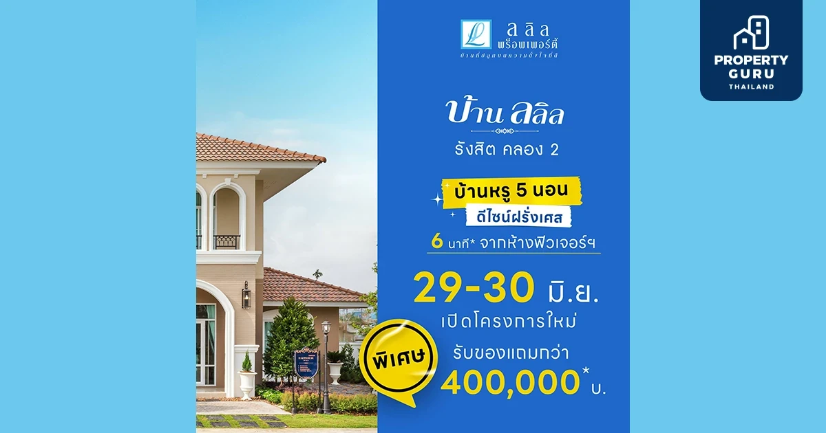 29-30 มิ.ย. นี้ เปิดจองบ้านโครงการใหม่ "บ้านลลิล รังสิต คลอง 2" ฟังก์ชันครบใหญ่ 5 ห้องนอน เริ่ม 4-7 ล้านบาท*