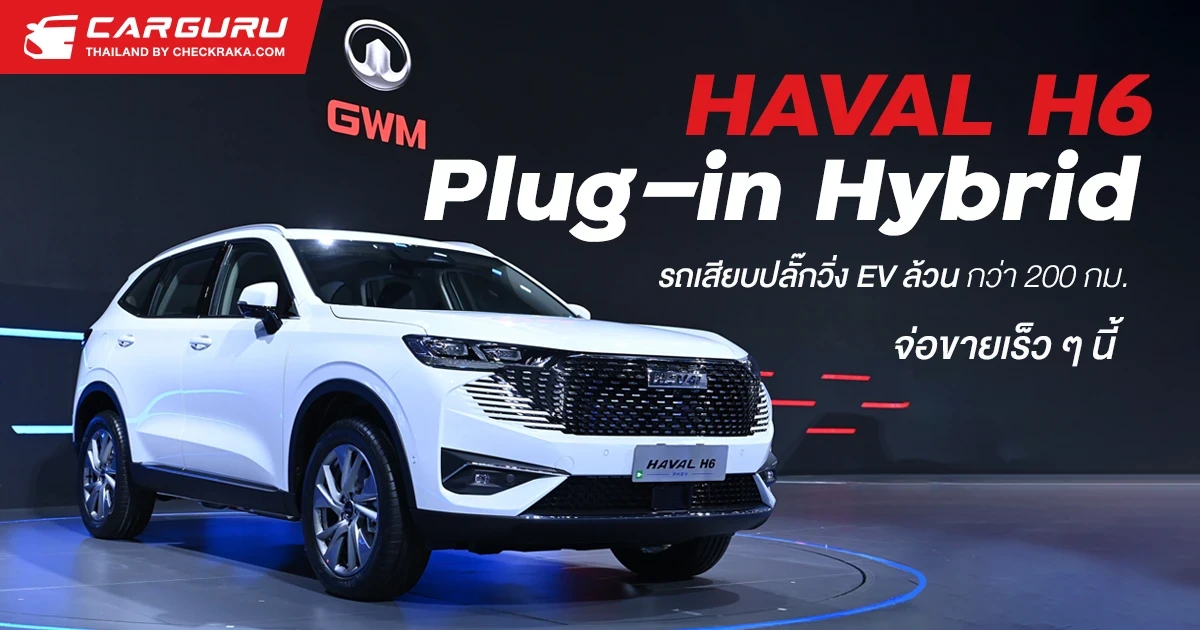 HAVAL H6 Plug-in Hybrid รถเสียบปลั๊ควิ่ง EV ล้วนกว่า 200 กม. จ่อขายเร็ว ๆ นี้