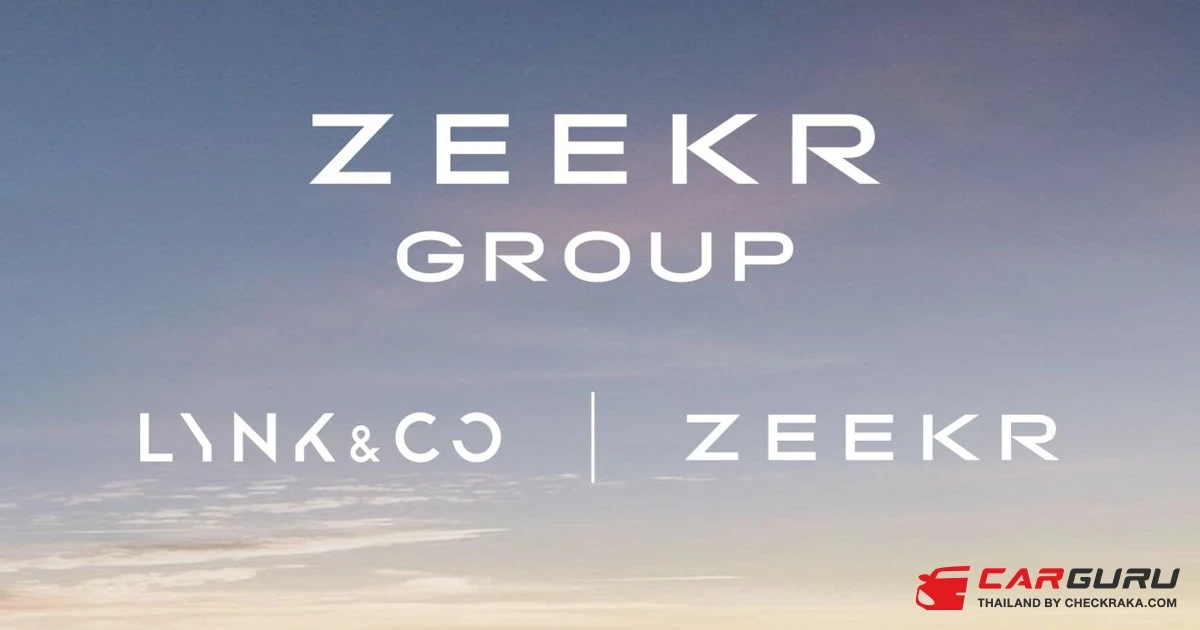 ZEEKR ควบรวมกิจการกับ Lynk & Co ก่อตั้ง ZEEKR Group พร้อมตั้งเป้าผู้นำยานยนต์พลังงานใหม่พรีเมียมระดับโลก