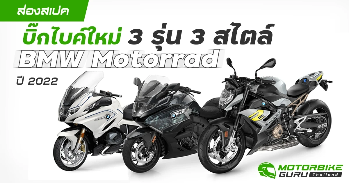 ส่องสเปคบิ๊กไบค์ใหม่ 3 รุ่น 3 สไตล์ จาก Bmw Motorrad ปี 2022