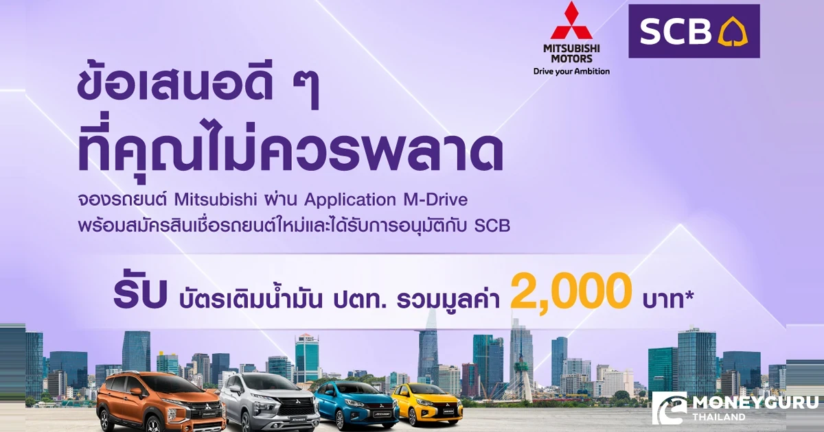 ข้อเสนอดีๆ ที่คุณไม่ควรพลาด จองรถยนต์ Mitsubishi ผ่าน Application M-Drive พร้อมสมัครสินเชื่อรถยนต์ใหม่เเละได้รับการอนุมัติกับ SCB รับบัตรเติมน้ำมัน ปตท. รวมมูลค่า 2,000 บาท*