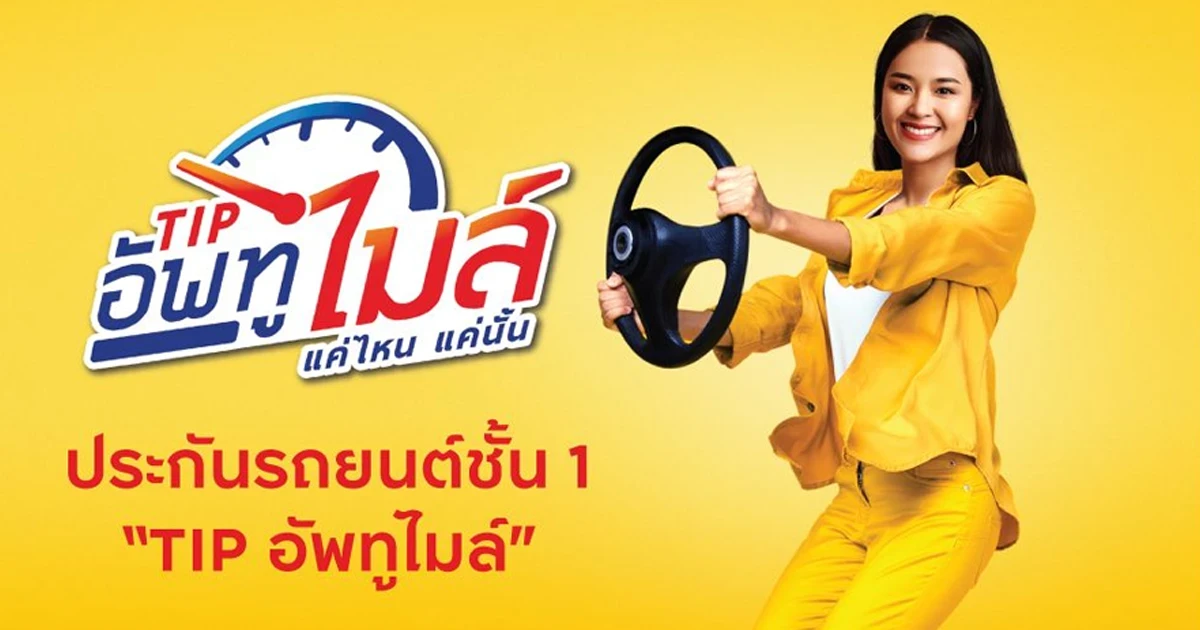 เติมได้ ทบได้ ซื้อ online ก็ได้ด้วย ซื้อประกันรถยนต์ชั้น 1 "TIP อัพทูไมล์" วันนี้ รับ Central Gift Voucher มูลค่าสูงสุด 500 บาท