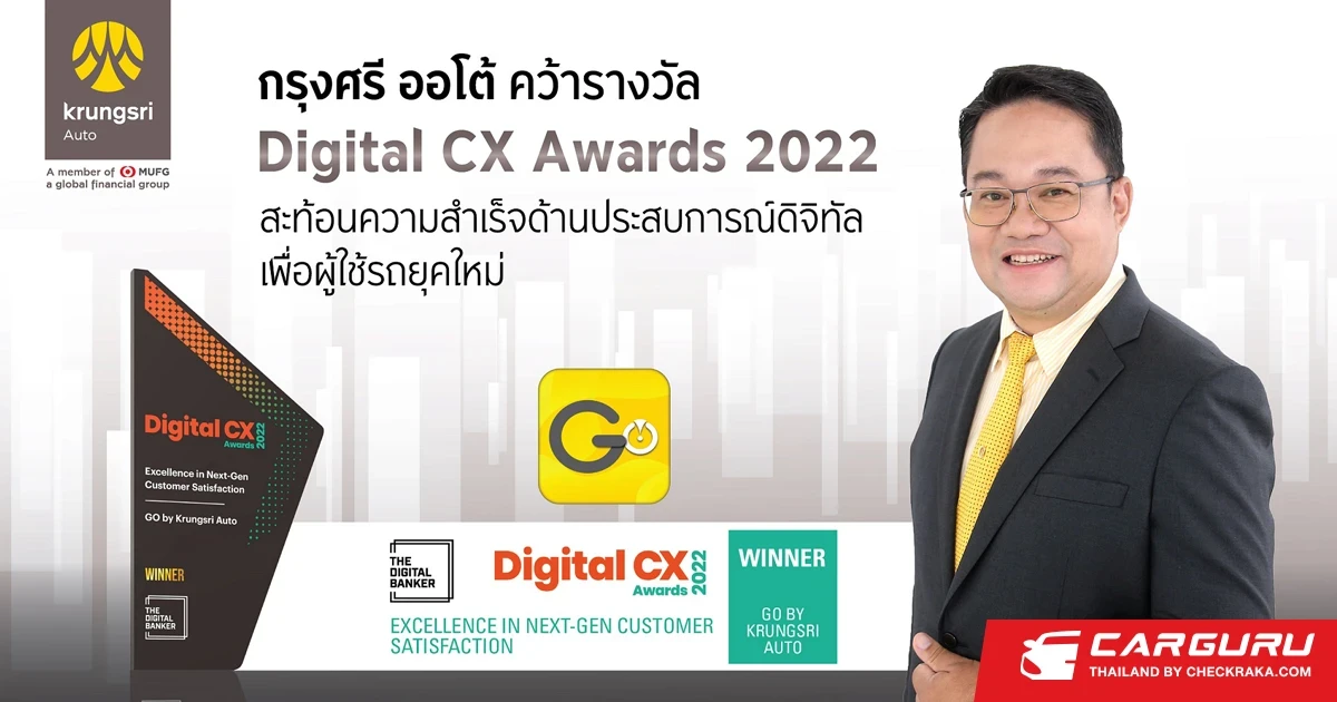 กรุงศรี ออโต้ คว้ารางวัล Digital CX Awards 2022