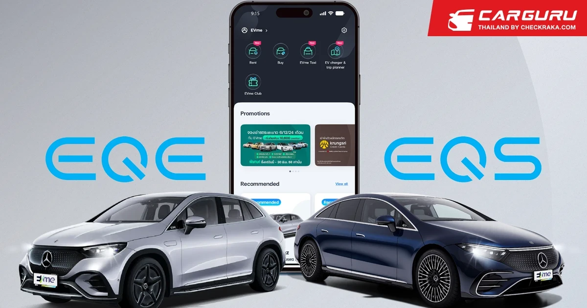 EVme ร่วมกับ Benz พระราม 3 เสริมทัพพอร์ต EV เปิดให้เช่า EQE และ EQS ผ่านแอปฯ EVme มอบทางเลือกใหม่สำหรับผู้ใช้ EV ก่อนตัดสินใจซื้อ