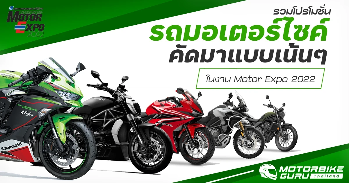 รวมโปรโมชั่นรถมอเตอร์ไซค์ คัดมาแบบเน้น ๆ ในงาน Motor Expo 2022