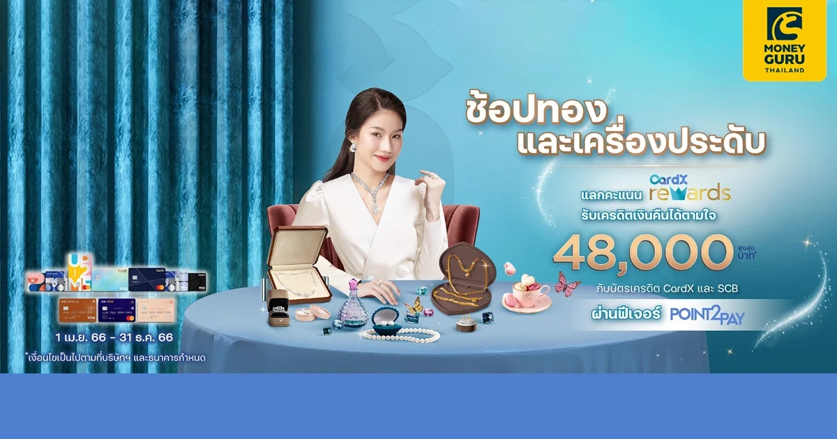 ช้อปทอง และเครื่องประดับ แลกคะแนน CradX Rewards รับเครดิตเงินคืนตามใจสูงสุด 48,000 บาท*