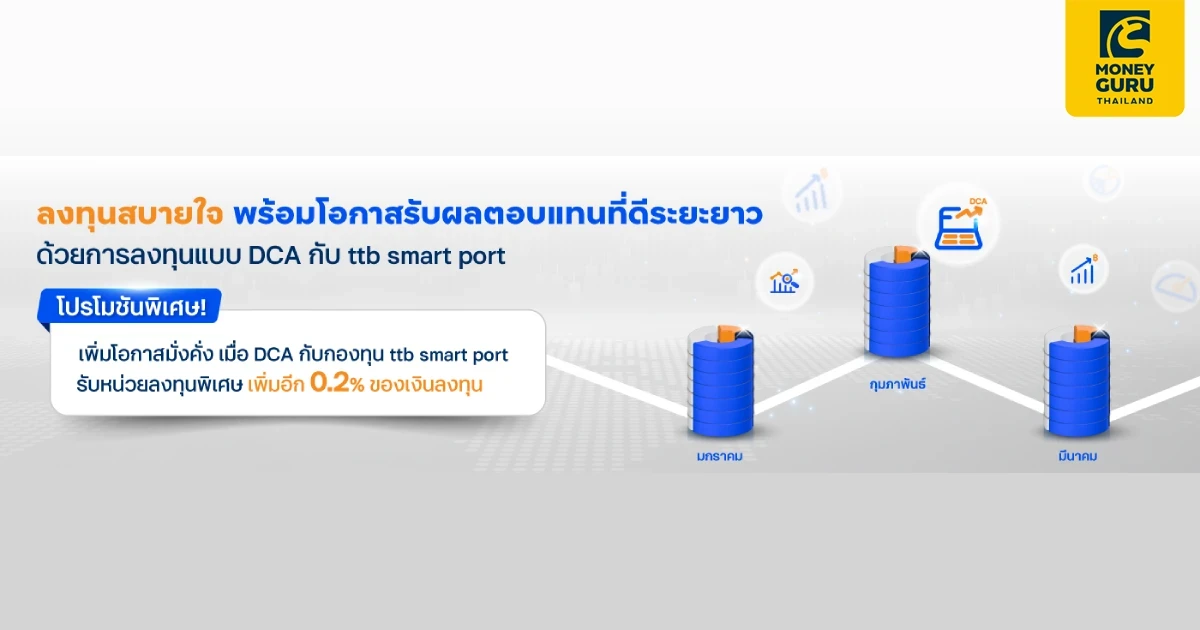 ลงทุนสบายใจ มั่งคั่งกว่า ด้วยการลงทุนแบบ DCA กับ ttb smart port