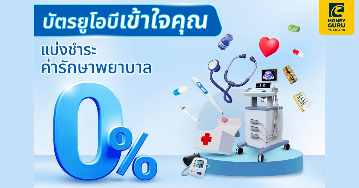 บัตรยูโอบีเข้าใจคุณ แบ่งชำระค่ารักษาพยาบาล 0% กับโรงพยาบาลที่ร่วมรายการ