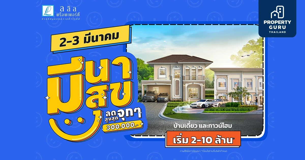 "มีนา มีสุข ลดจุกๆ สูงสุด 3 แสน" 2-3 มี.ค.นี้ ลลิล พร็อพเพอร์ตี้ มอบโปรโมชั่นดีๆที่คนอยากมีบ้านเห็นแล้วต้องยิ้ม