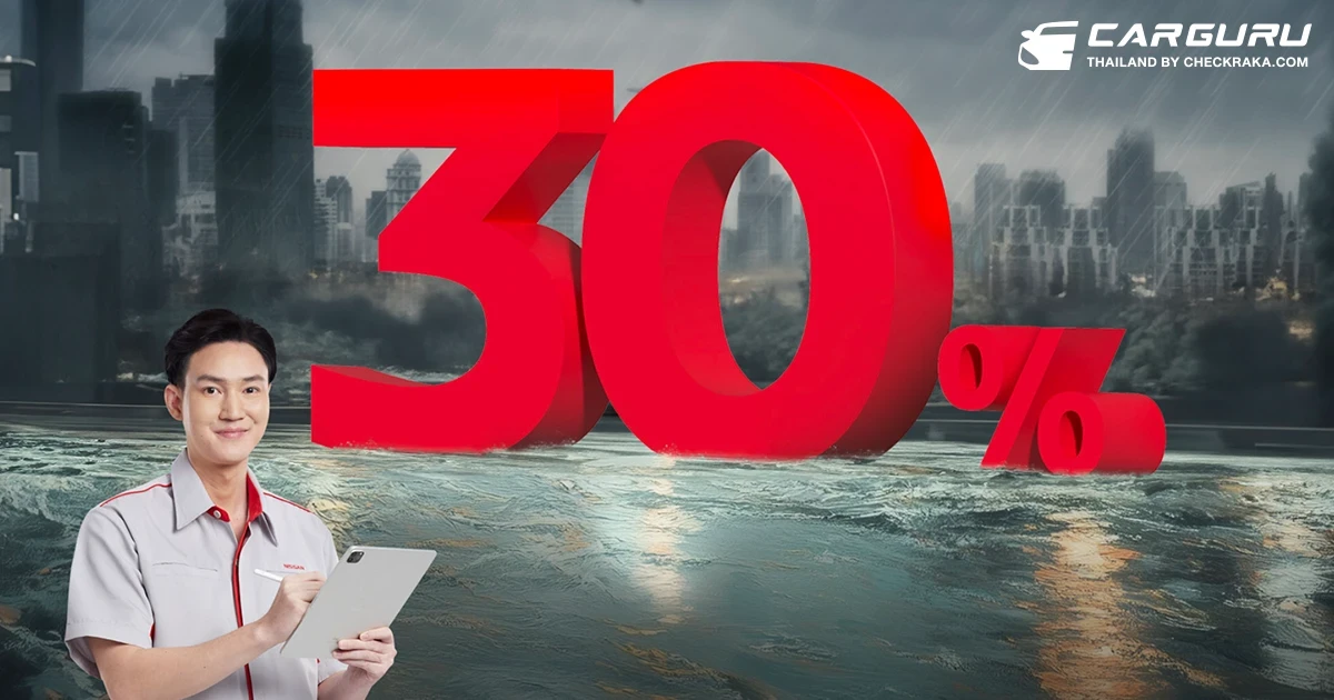 Nissan เปิดตัวแคมเปญช่วยเหลือผู้ประสบภัยน้ำท่วม ถึง 31 ธันวาคม 2568