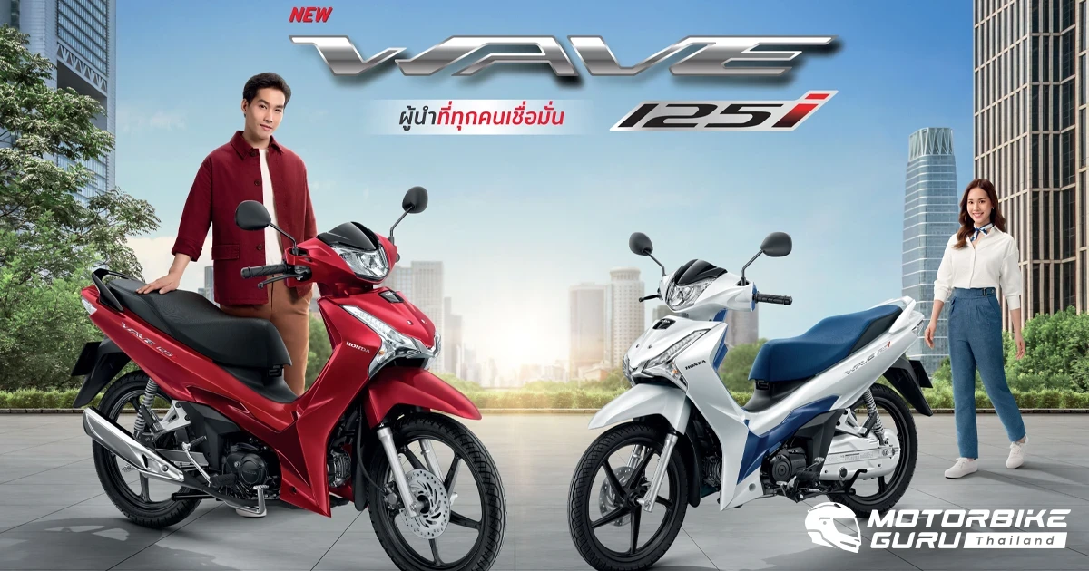 ไทยฮอนด้า แนะนำ New Honda Wave125i อัปลุคความพรีเมียมด้วยสีสันใหม่ ในราคา 55,200-57,400 บาท
