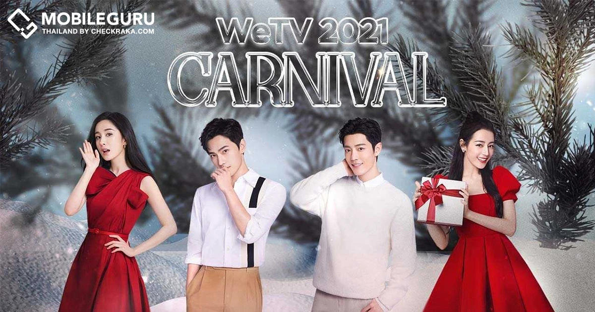 WeTV แทคทีม 4 โกลบอล แบรนด์แอมบาสเดอร์ มอบความสุขสุดยิ่งใหญ่ส่งท้ายปีกับแคมเปญ "WeTV 2021 Carnival"