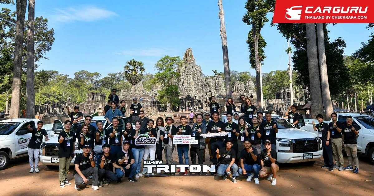 ออล-นิว มิตซูบิชิ ไทรทัน พิสูจน์ความประหยัดน้ำมัน เส้นทางจากกรุงเทพฯ สู่เมืองเสียมเรียบ ประเทศกัมพูชา ด้วยอัตราประหยัดสูงสุด 24.71 กิโลเมตร/ลิตร