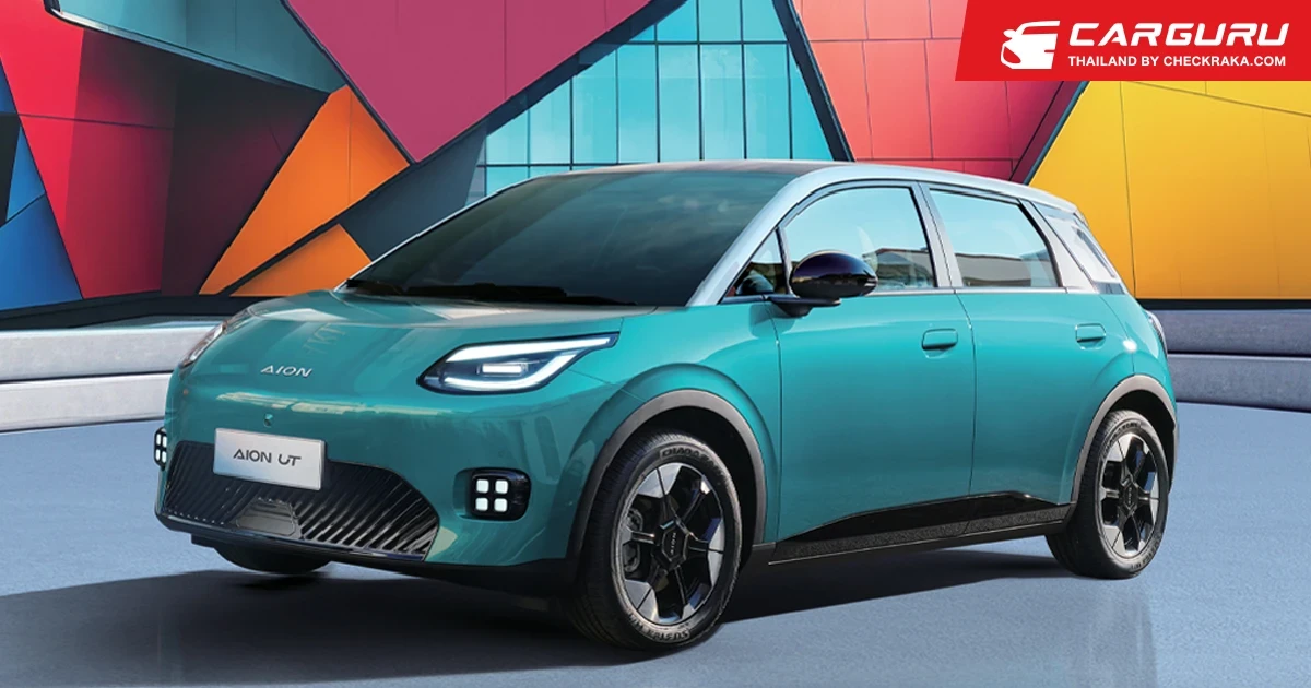 GAC Group ประกาศราคา AION UT ที่ 499,900-649,900 บาท จนถึง 31 ก.ค. นี้ จากนั้นปรับเพิ่ม 20,000 บาท พร้อมที่จะส่งมอบประสบการณ์ใหม่ในวงการยานยนต์ไฟฟ้าในไทย