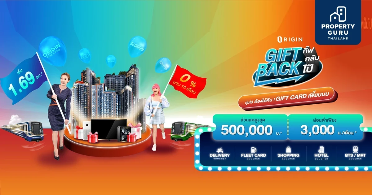 ออริจิ้น จัดโปรสุดคุ้ม "Gift Back กิ๊ฟ กลับ ไป๊" เปิดจองคอนโดใหม่ ผ่อนต่ำ ดอกเบี้ย 0% นาน 10 เดือน* ตั้งแต่วันนี้ ถึง 31 ต.ค.นี้