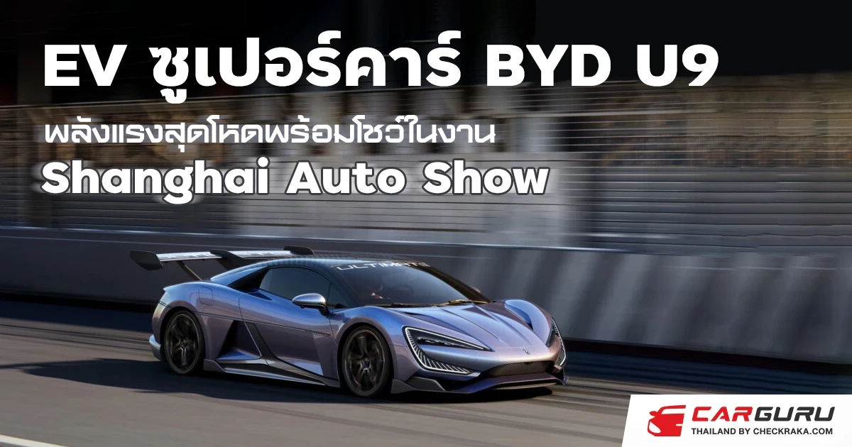 EV ซูเปอร์คาร์ BYD U9 พลังแรงสุดโหดพร้อมโชว์ในงาน  Shanghai Auto Show
