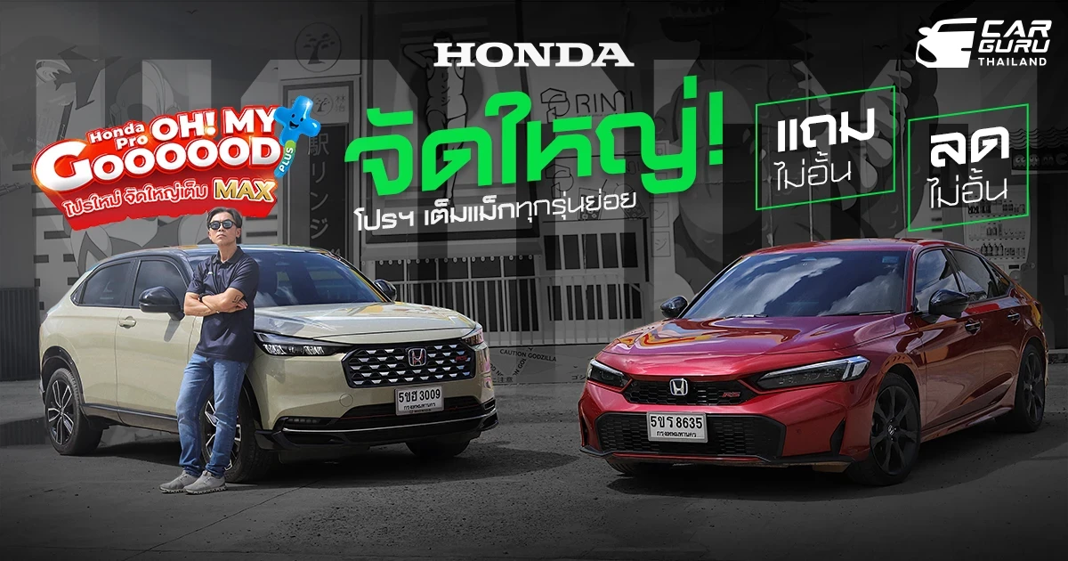 Honda Pro OH! MY GOOOOOD PLUS+ โปรใหม่ จัดใหญ่เต็ม MAX