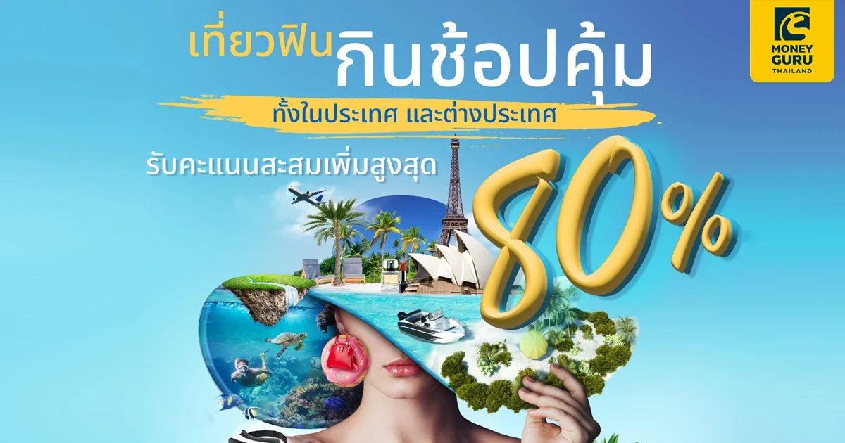 เที่ยวฟินกินช้อปคุ้มทั้งในประเทศ และต่างประเทศ รับคะแนนสะสมเพิ่มสูงสุด 80%