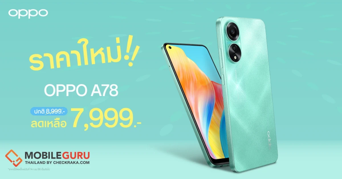 OPPO A78 สมาร์ตโฟนมอบความเร็วแรงสุดทุกเอนเตอร์เทน ให้คุณเต็มอิ่มกับความบันเทิงได้ง่ายยิ่งขึ้น ในราคาใหม่ เพียง 7,999 บาทเท่านั้น!