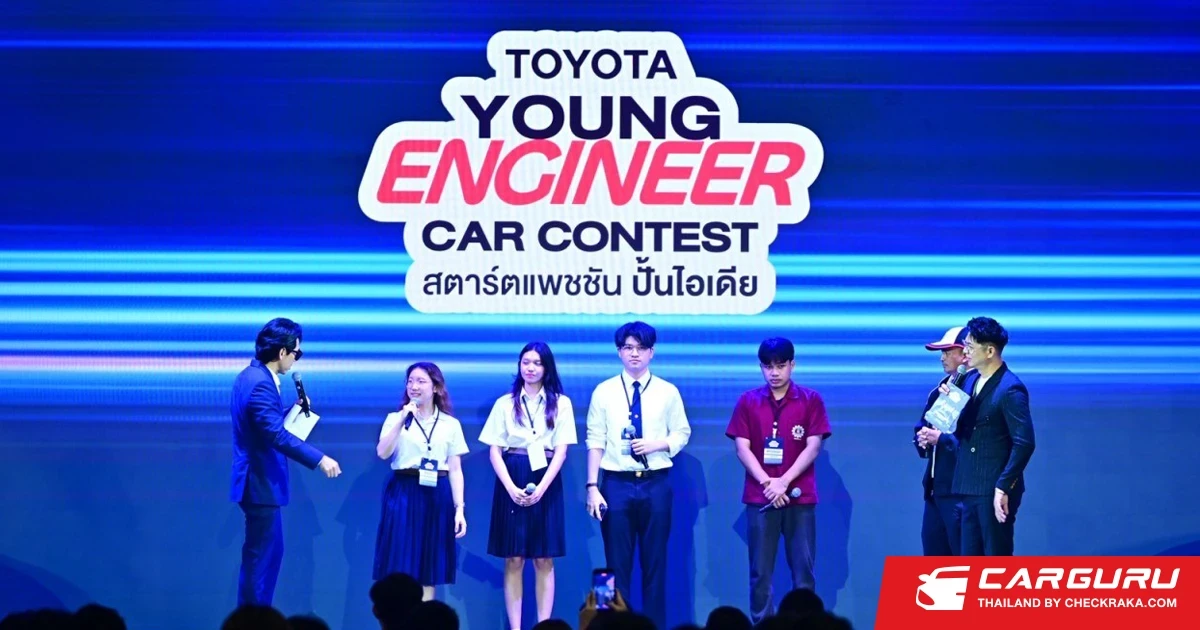TOYOTA เปิดเวทีให้นักศึกษาวิศวกรรมรุ่นใหม่ ประชันไอเดียสร้างสรรค์ ใน "TOYOTA YOUNG ENGINEER CAR CONTEST สตาร์ตแพชชัน ปั้นไอเดีย" ชิงทุนรวมกว่า 600,000 บาท