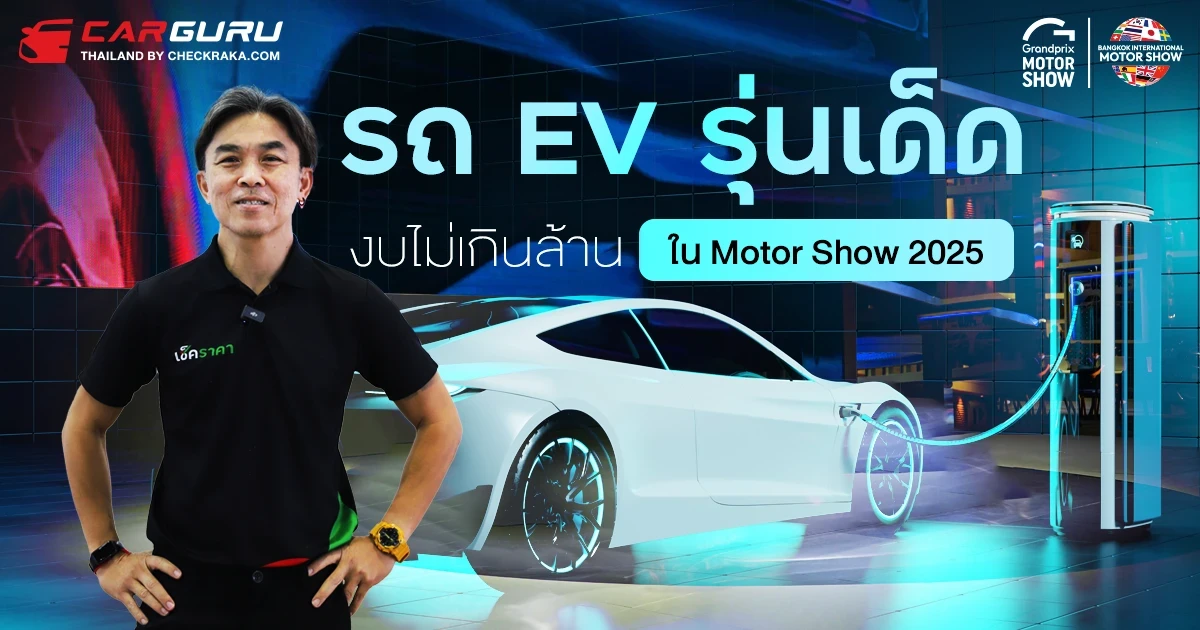 กูรูบอม พาชมรถ EV รุ่นเด็ดน่าใช้ ในงบไม่เกิน 1 ล้าน ในงาน Motor Show 2025