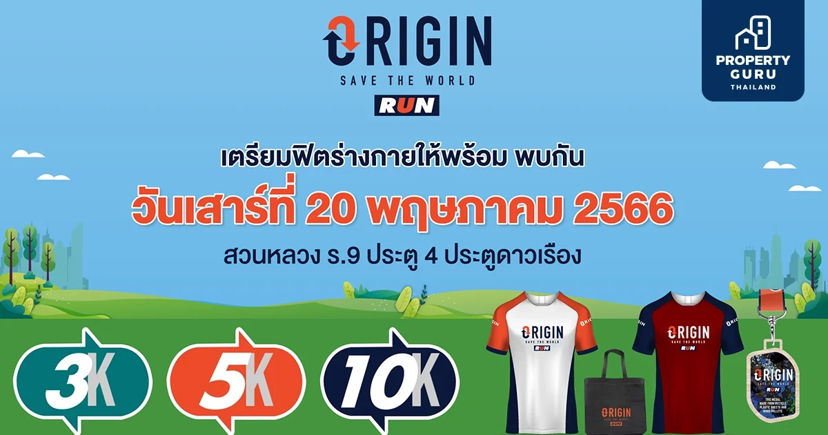 งานวิ่งรักษ์โลก "Origin Save The World Run 2023" ฟิตให้พร้อม พบกันเสาร์ 20 พ.ค.นี้ เวลา 05.00 น.