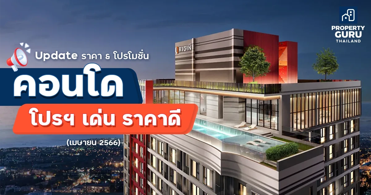 Update ราคา & โปรโมชั่น คอนโด โปรฯ เด่น ราคาดี ประจำเดือนเมษายน 2566