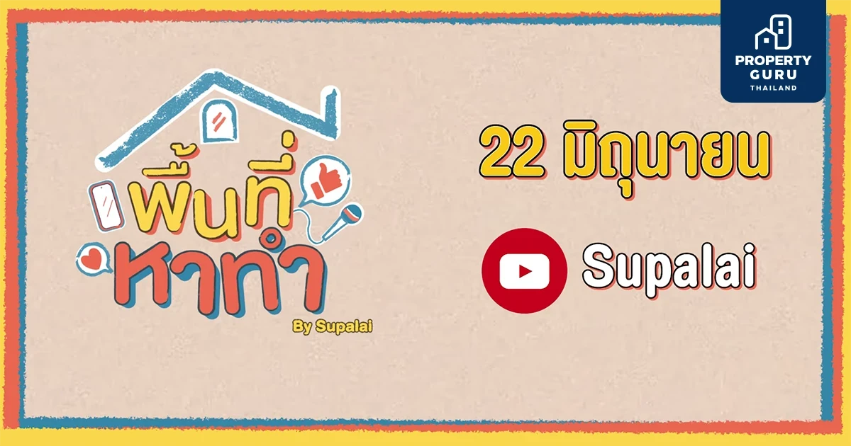 ศุภาลัย พุ่งเป้าคนรุ่นใหม่ เอาใจสายทำคอนเทนต์ ท้าพิสูจน์แบบบ้านใหม่ “กว้าง...ไม่ไหว” ผ่านรายการ “พื้นที่หาทำ”