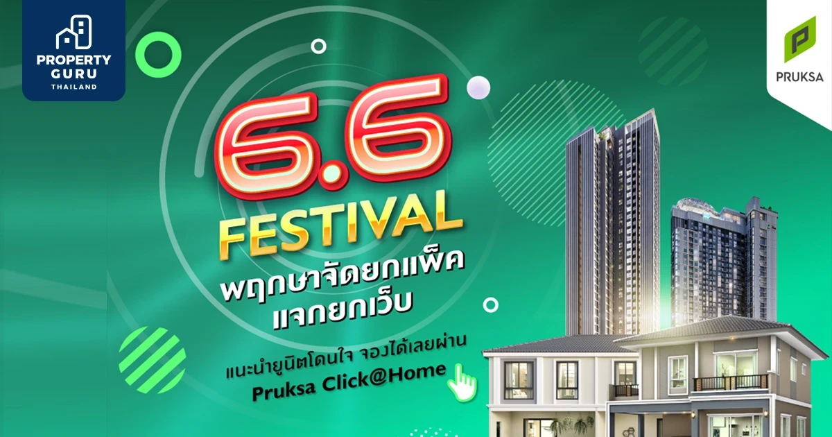 แคมเปญพิเศษ 6.6 Festival พฤกษาจัดยกแพ็ค แจกยกเว็บ พบยูนิตพิเศษจองเริ่ม 99 บาท*