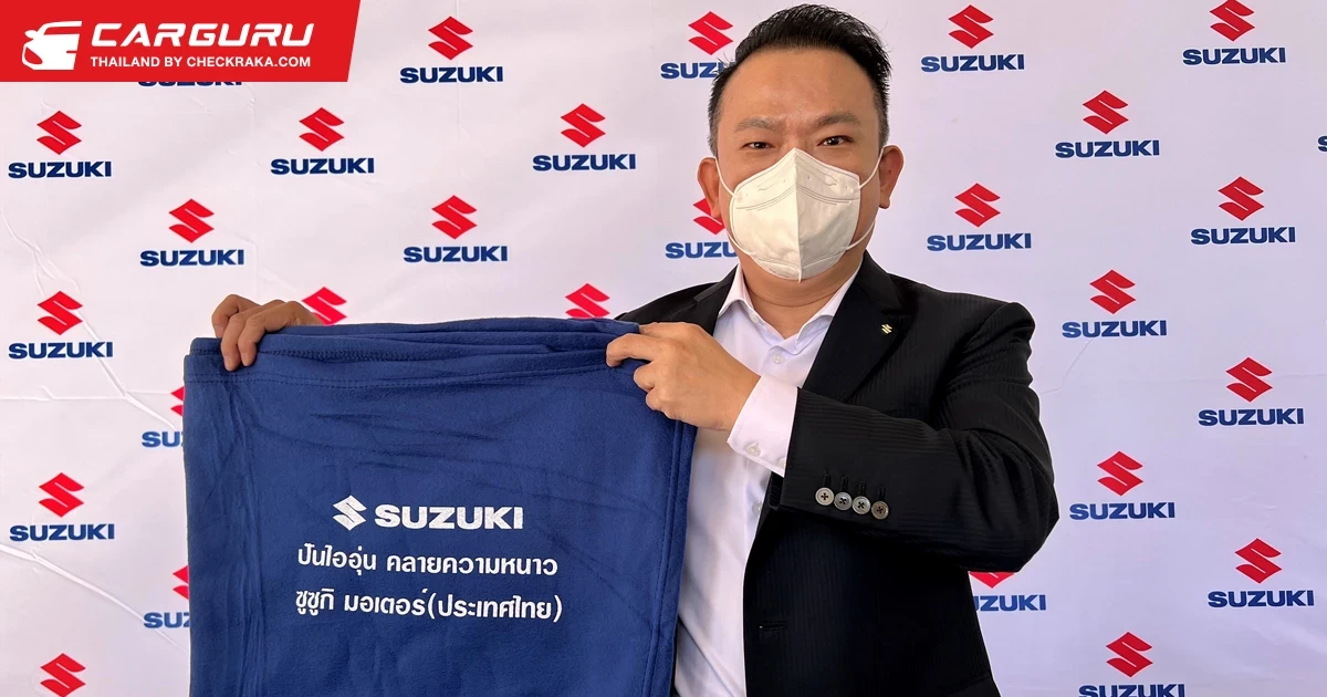 ซูซูกิสานต่อโครงการ ‘ปันไออุ่น คลายความหนาว’ สนับสนุนผ้าห่มให้กับผู้ที่ได้รับผลกระทบจากภัยหนาวใน จ.เชียงใหม่