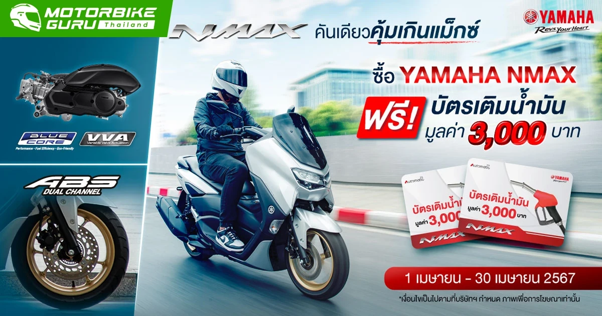 ยามาฮ่าจัดหนักต้อนรับสงกรานต์กับโปรคุ้มสุด MAX เมื่อซื้อ YAMAHA NMAX แถมฟรี!!! บัตรเติมน้ำมัน 3 พันบาท
