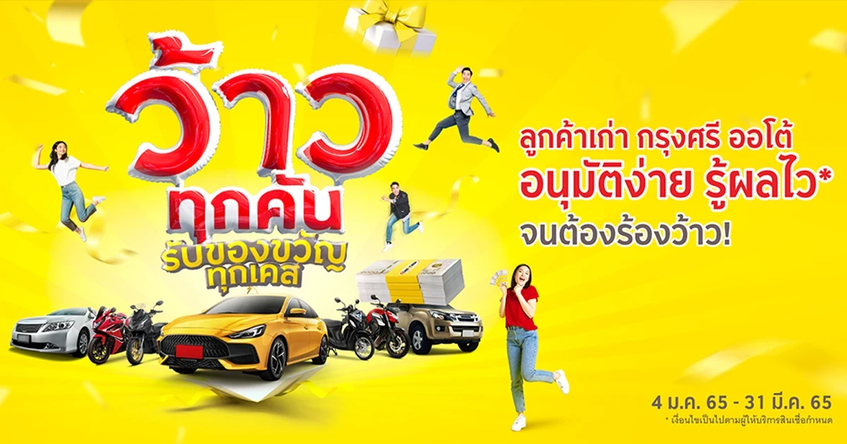 ลูกค้าเก่า กรุงศรี ออโต้ อนุมัติง่าย รู้ผลไว จนต้องร้องว้าว! ว้าวทุกคัน รับของขวัญทุกเคส