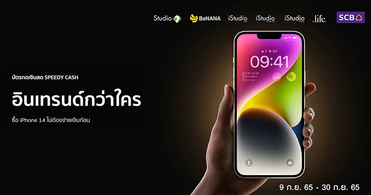 อินเทรนด์กว่าใคร ซื้อ iPhone 14 ไม่ต้องจ่ายเงินก้อน กับบัตรกดเงินสด Speedy Cash