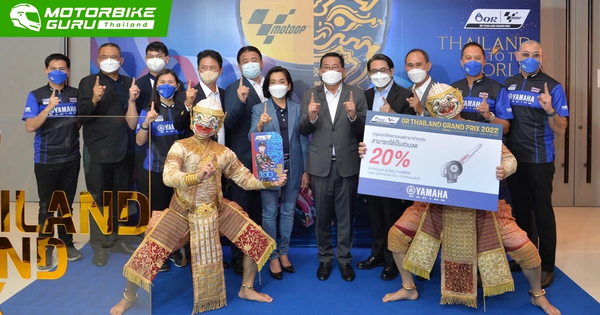 ไทยยามาฮ่ามอเตอร์ มอบสิทธิพิเศษให้แฟนยามาฮ่า ซื้อตั๋วร่วมเชียร์ OR Thailand GP