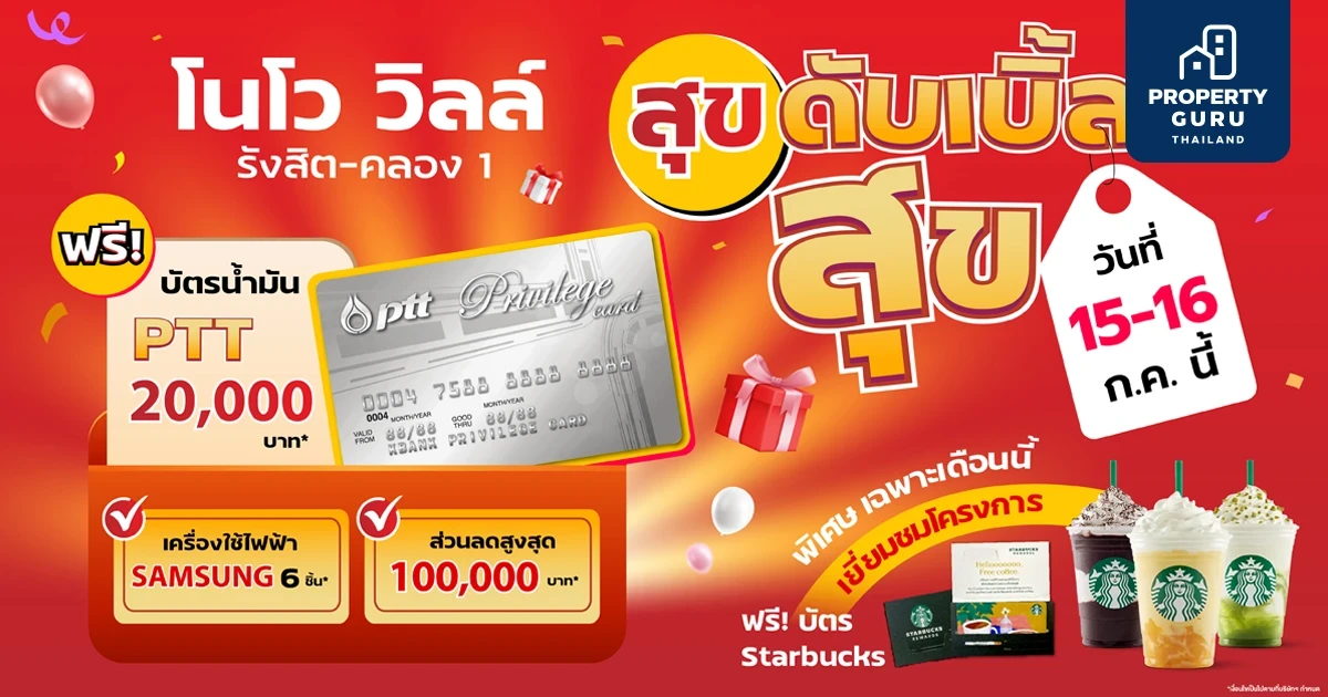 ศุภาลัย เปิดทาวน์โฮมฟังก์ชันใหม่ ใกล้ฟิวเจอร์ พาร์ค รังสิต “โนโว วิลล์ รังสิต คลอง 1”